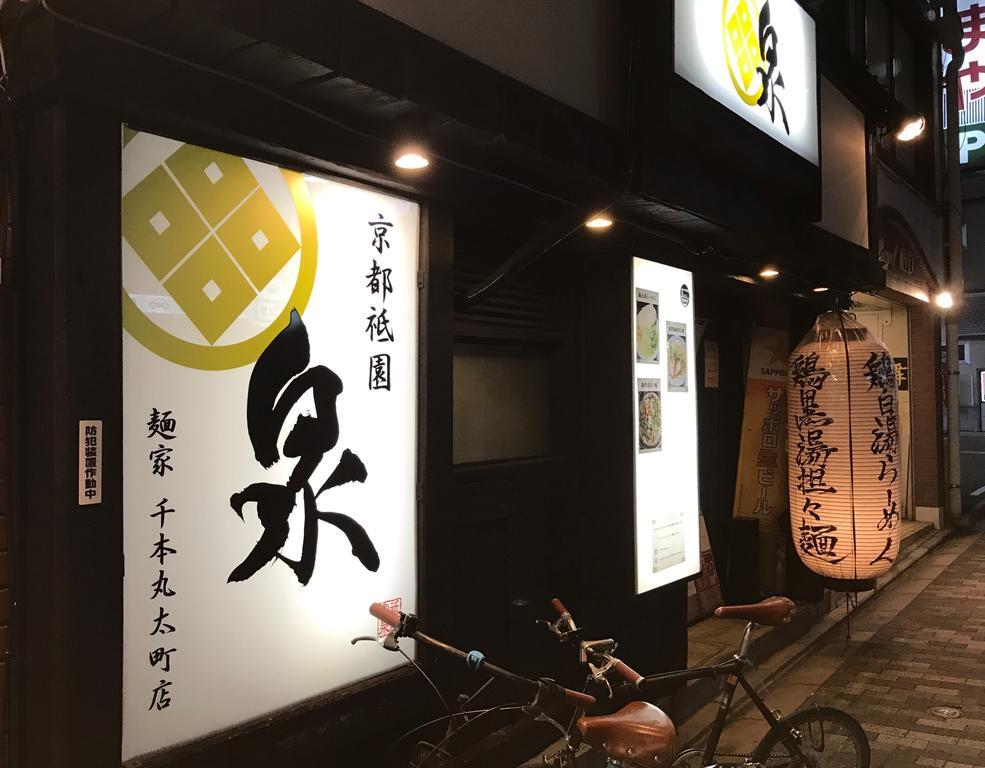 京宿日和 聚楽 Hiyori Juraku Quioto Exterior foto